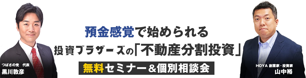 子供の教育資金、親の介護、老後の資金が心配、給与以外の収入を作りたいけど失敗したくないビジネスマンや主婦、定年された方へ｜つばさの党代表　黒川主催｜ 時価総額5.5兆円上場企業「HOYA」創業家が行う資産運用の中で一番利回っている方法を初公開｜利回り15%前後｜資金100万円～｜翌月から毎月配当｜預金感覚で始められる投資ブラザーズの「不動産分割投資」セミナー