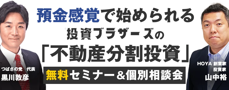 子供の教育資金、親の介護、老後の資金が心配、給与以外の収入を作りたいけど失敗したくないビジネスマンや主婦、定年された方へ｜つばさの党代表　黒川主催｜ 時価総額5.5兆円上場企業「HOYA」創業家が行う資産運用の中で一番利回っている方法を初公開｜利回り15%前後｜資金100万円～｜翌月から毎月配当｜預金感覚で始められる投資ブラザーズの「不動産分割投資」セミナー