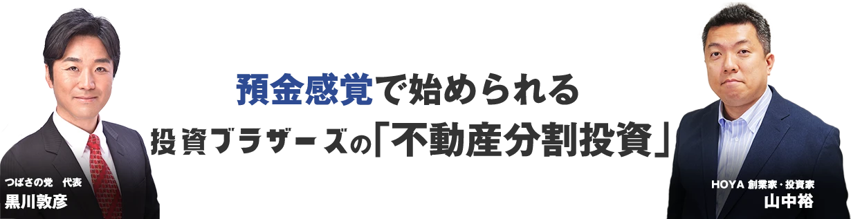 子供の教育資金、親の介護、老後の資金が心配、給与以外の収入を作りたいけど失敗したくないビジネスマンや主婦、定年された方へ｜つばさの党代表　黒川主催｜ 時価総額5.5兆円上場企業「HOYA」創業家が行う資産運用の中で一番利回っている方法を初公開｜利回り15%前後｜資金100万円～｜翌月から毎月配当｜預金感覚で始められる投資ブラザーズの「不動産分割投資」セミナー