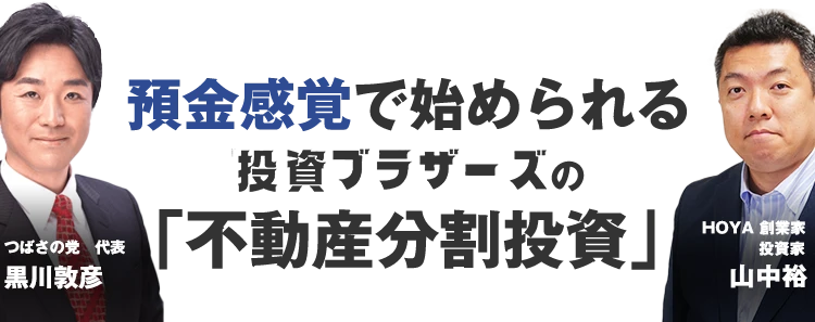 子供の教育資金、親の介護、老後の資金が心配、給与以外の収入を作りたいけど失敗したくないビジネスマンや主婦、定年された方へ｜つばさの党代表　黒川主催｜ 時価総額5.5兆円上場企業「HOYA」創業家が行う資産運用の中で一番利回っている方法を初公開｜利回り15%前後｜資金100万円～｜翌月から毎月配当｜預金感覚で始められる投資ブラザーズの「不動産分割投資」セミナー